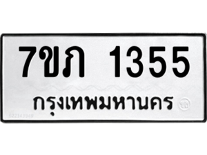 รับจัดหาทะเบียน 1355  หมวดใหม่ 7ขภ 1355  ทะเบียนมงคล ผลรวมดี 24 M0401-7ขภ