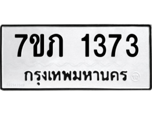 รับจัดหาทะเบียน 1373  หมวดใหม่ 7ขภ 1373  ทะเบียนมงคล ผลรวมดี 24 M0401-7ขภ