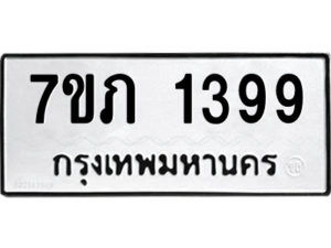 รับจัดหาทะเบียน 1399 หมวดใหม่ 7ขภ 1399 ทะเบียนมงคล ผลรวมดี 32 M0401-7ขภ