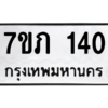 รับจัดหาทะเบียน 140  หมวดใหม่ 7ขภ 140 ทะเบียนมงคล ผลรวมดี 15 M0401-7ขภ