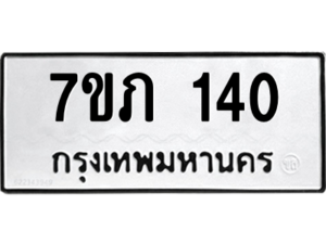 รับจัดหาทะเบียน 140  หมวดใหม่ 7ขภ 140 ทะเบียนมงคล ผลรวมดี 15 M0401-7ขภ