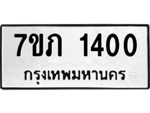 รับจัดหาทะเบียน 1400 หมวดใหม่ 7ขภ 1400 ทะเบียนมงคล ผลรวมดี 15 M0401-7ขภ
