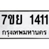 รับจัดหาทะเบียนรถ 1411 หมวดใหม่ 7ขย 1411 ผลรวมดี 24  -B0401-7ขย