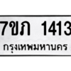 รับจัดหาทะเบียน 1413 หมวดใหม่ 7ขภ 1413 ทะเบียนมงคล ผลรวมดี 19 M0401-7ขภ