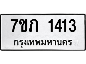 รับจัดหาทะเบียน 1413 หมวดใหม่ 7ขภ 1413 ทะเบียนมงคล ผลรวมดี 19 M0401-7ขภ