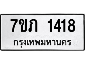รับจัดหาทะเบียน 1418 หมวดใหม่ 7ขภ 1418 ทะเบียนมงคล ผลรวมดี 24 M0401-7ขภ