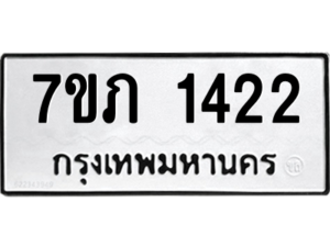 รับจัดหาทะเบียน 1422 หมวดใหม่ 7ขภ 1422 ทะเบียนมงคล ผลรวมดี 19 M0401-7ขภ