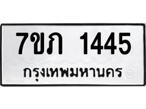 รับจัดหาทะเบียน 1445 หมวดใหม่ 7ขภ 1445 ทะเบียนมงคล ผลรวมดี 24 M0401-7ขภ ทะเบียน, 1445