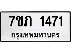 รับจัดหาทะเบียน 1471 หมวดใหม่ 7ขภ 1471 ทะเบียนมงคล ผลรวมดี 23 M0401-7ขภ