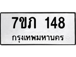 รับจัดหาทะเบียน 148 หมวดใหม่ 7ขภ 148 ทะเบียนมงคล ผลรวมดี 23 M0401-7ขภ