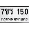 รับจัดหาทะเบียน 150 หมวดใหม่ 7ขร 150 ทะเบียนมงคล ผลรวมดี 19 - T6904 - 7ขร