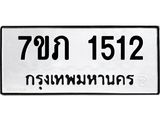 รับจัดหาทะเบียน 1512 หมวดใหม่ 7ขภ 1512 ทะเบียนมงคล ผลรวมดี 19 M0401-7ขภ