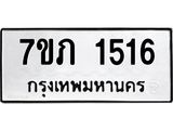 รับจัดหาทะเบียน 1516 หมวดใหม่ 7ขภ 1516 ทะเบียนมงคล ผลรวมดี 23 M0401-7ขภ