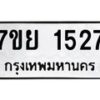 รับจัดหาทะเบียนรถ 1527 หมวดใหม่ 7ขย 1527 ผลรวมดี 32 -B0401-7ขย