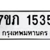 รับจัดหาทะเบียนรถ 1535 หมวดใหม่ 7ขภ 1535 ผลรวมดี 24- M0401-7ขภ