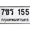 รับจัดหาทะเบียน 155 หมวดใหม่ 7ขร 155 ทะเบียนมงคล ผลรวมดี 24 - T6904 - 7ขร