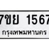 รับจัดหาทะเบียนรถ 1567 หมวดใหม่ 7ขย 1567 ผลรวมดี 36 -B0401-7ขย