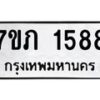 รับจัดหาทะเบียน 1588 หมวดใหม่ 7ขภ 1588 ทะเบียนมงคล ผลรวมดี 32 - M0401-7ขภ