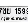 รับจัดหาทะเบียนรถ 1599 หมวดใหม่ 7ขย 1599 ผลรวมดี 41 -B0401-7ขย