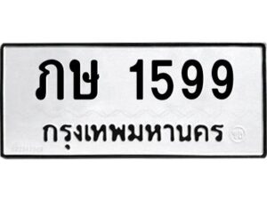 ป้ายทะเบียนรถ 1599 ทะเบียนมงคล ภษ 1599กรมขนส่ง-B0401