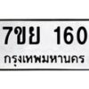 รับจัดหาทะเบียนรถ 160 หมวดใหม่ 7ขย 160 ผลรวมดี 24 -B0401-7ขย