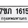 รับจัดหาทะเบียน 1615 หมวดใหม่ 7ขภ 1615 ทะเบียนมงคล ผลรวมดี 23 - M0401-7ขภ