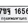 ป้ายทะเบียนรถ 1656 ทะเบียนมงคล 7ขฐ 1656 จากกรมขนส่ง-B0401