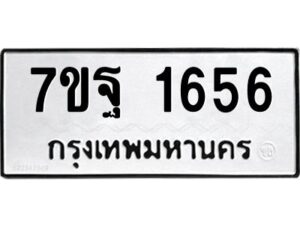 ป้ายทะเบียนรถ 1656 ทะเบียนมงคล 7ขฐ 1656 จากกรมขนส่ง-B0401