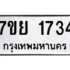 รับจัดหาทะเบียนรถ 1734 หมวดใหม่ 7ขย 1734 ผลรวมดี 32 -B0401-7ขย