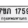 รับจัดหาทะเบียน 1759 หมวดใหม่ 7ขภ 1759 ทะเบียนมงคล ผลรวมดี 32 - M0401-7ขภ
