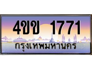 4.ทะเบียนรถ 1771 เลขประมูล ทะเบียนสวย 4ขข 1771 ผลรวมดี 24 จากกรมขนส่ง