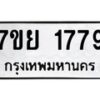รับจัดหาทะเบียนรถ 1779 หมวดใหม่ 7ขย 1779 ผลรวมดี 41 -B0401-7ขย