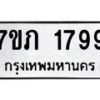 รับจัดหาทะเบียน 1799 หมวดใหม่ 7ขภ 1799 ทะเบียนมงคล ผลรวมดี 36 - M0401-7ขภ