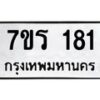 รับจัดหาทะเบียน 181 หมวดใหม่ 7ขร 181 ทะเบียนมงคล ผลรวมดี 23 - T6904 - 7ขร