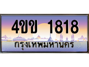 14.ทะเบียนรถ 1818 เลขประมูล ทะเบียนสวย 4ขข 1818 จากกรมขนส่ง