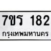 รับจัดหาทะเบียน 182 หมวดใหม่ 7ขร 182 ทะเบียนมงคล ผลรวมดี 24 - T6904 - 7ขร