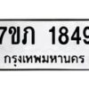 รับจัดหาทะเบียน 1849 หมวดใหม่ 7ขภ 1849 ทะเบียนมงคล ผลรวมดี 32 - M0401-7ขภ