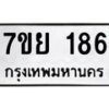 รับจัดหาทะเบียนรถ 186 หมวดใหม่ 7ขย 186 ผลรวมดี 32 -B0401-7ขย