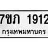 รับจัดหาทะเบียน 1912 หมวดใหม่ 7ขภ 1912 ทะเบียนมงคล ผลรวมดี 23 - M0401-7ขภ