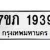 รับจัดหาทะเบียน 1939 หมวดใหม่ 7ขภ 1939 ทะเบียนมงคล ผลรวมดี 32 - M0401-7ขภ