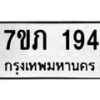 รับจัดหาทะเบียน 194  หมวดใหม่ 7ขภ 194  ทะเบียนมงคล ผลรวมดี 24 - M0401-7ขภ