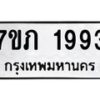 รับจัดหาทะเบียน 1993 หมวดใหม่ 7ขภ 1993 ทะเบียนมงคล ผลรวมดี 32 - M0401-7ขภ