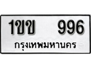 5.okdee ทะเบียนรถ  1ขข 996 ทะเบียนมงคลจากกรมขนส่ง