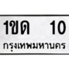 3.ป้ายทะเบียนรถ 1ขด 10 ทะเบียนมงคล 1ขด 10 ผลรวมดี 5 -B0401