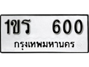 5.okdee ป้ายทะเบียนรถ  1ขร 600 ทะเบียนมงคลจากกรมขนส่ง