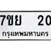 รับจัดหาทะเบียนรถ 20 หมวดใหม่ 7ขย 20 ผลรวมดี 19-B0401-7ขย