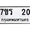 รับจัดหาทะเบียน 20 หมวดใหม่ 7ขร 20 ทะเบียนมงคล ผลรวมดี 15 - T6904 - 7ขร