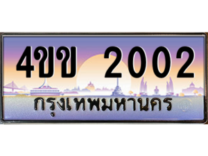 8.ทะเบียนรถ 2002 เลขประมูล ทะเบียนสวย 4ขข 2002 จากกรมขนส่ง