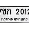 รับจัดหาทะเบียน 2012 หมวดใหม่ 7ขภ 2012 ทะเบียนมงคล ผลรวมดี 15 - M0401-7ขภ