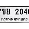 รับจัดหาทะเบียนรถ 2040 หมวดใหม่ 7ขย 2040 ผลรวมดี 23-B0401-7ขย